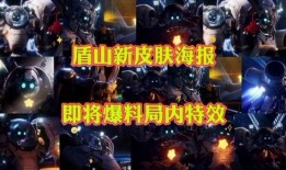 盾山新皮肤最新视频爆料,神秘面纱下的华丽蜕变